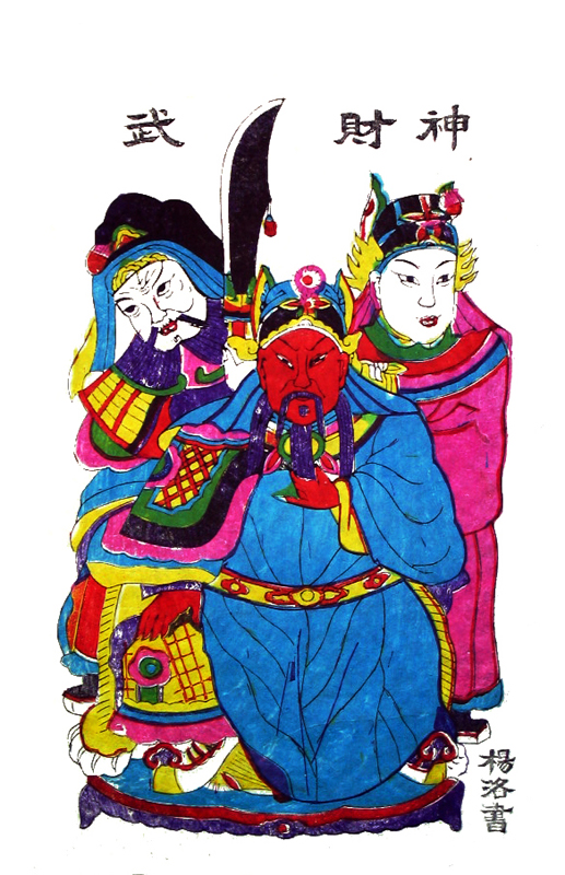 武财神关帝